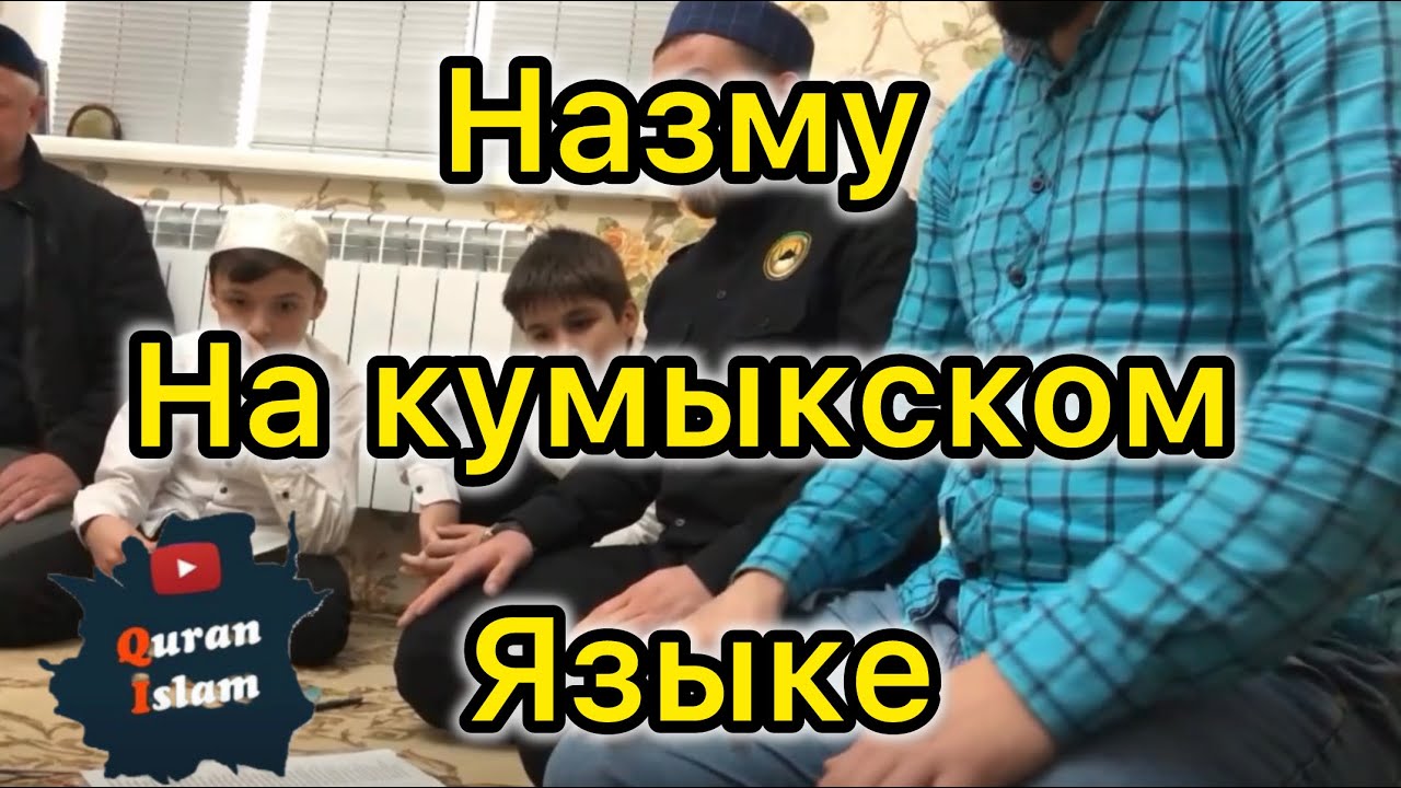 Мавлид на кумыкском языке 