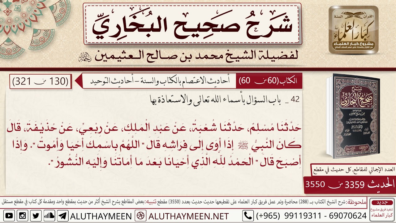 3359 - 3550 حديث حذيفة كان النبي إذا أوى إلى فراشه قال اللهم باسمك أحيا..📔 صحيح البخاري - ابن عثيمين
