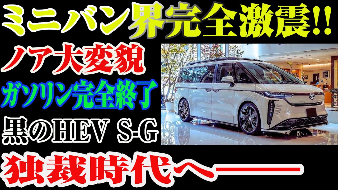 【衝撃確定】ミニバン界激震！ノア全面刷新、ガソリン消滅の瞬間―“黒のHEV S-G”独壇場へ！