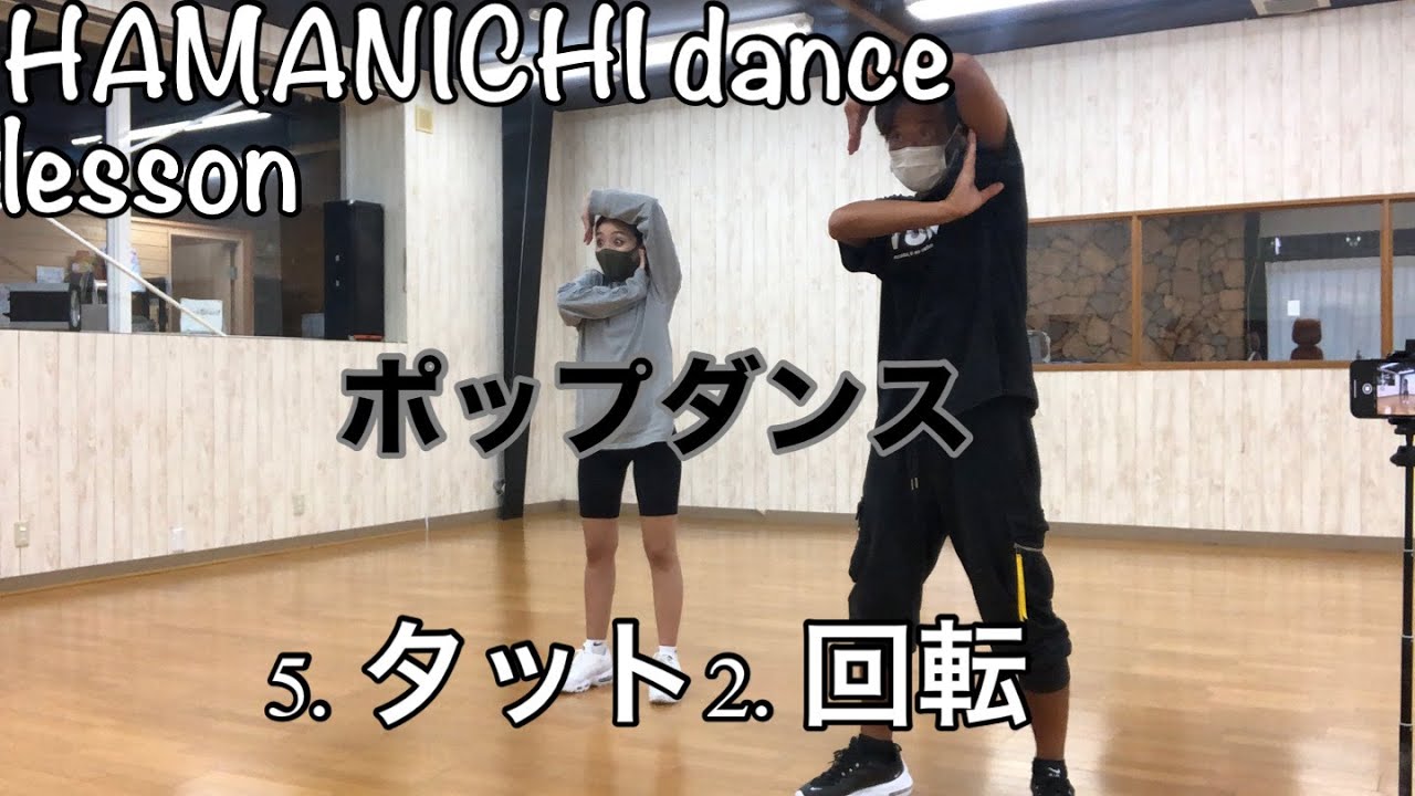 【ポップダンス】pop dance 5.タット2.回転 kingtat