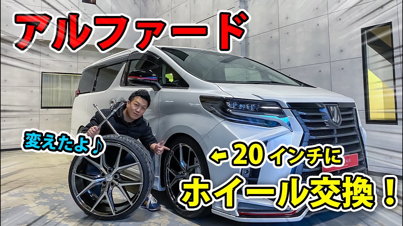 【アルファード】ホイール２０インチに交換！ ２２インチからのインチダウンをして比較してみた｜TOYOTA ALPHAD AGH30 Wheel Change