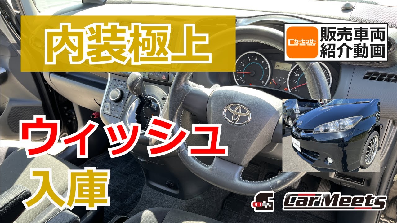 【売約済】内装程度良好！特選中古車トヨタ ウィッシュ【Car Meets兵庫県川西市中古車販売店】