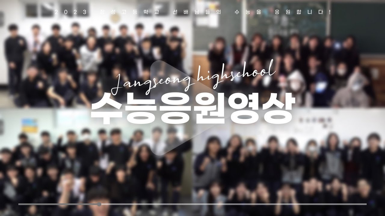 [장성고 행사] 장성고에서 수능 만점이 나온 이유 | 장성고 2024년도 수능 응원 영상