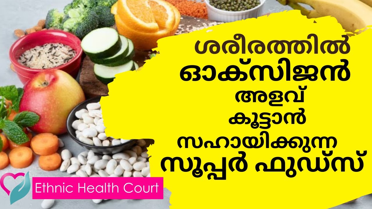 ശരീരത്തില്‍ ഓക്‌സിജന്‍ അളവ് കൂട്ടാന്‍ ഉത്തമം ഈ സൂപ്പര്‍ ഫുഡുകള്‍.| Ethnic Health Court