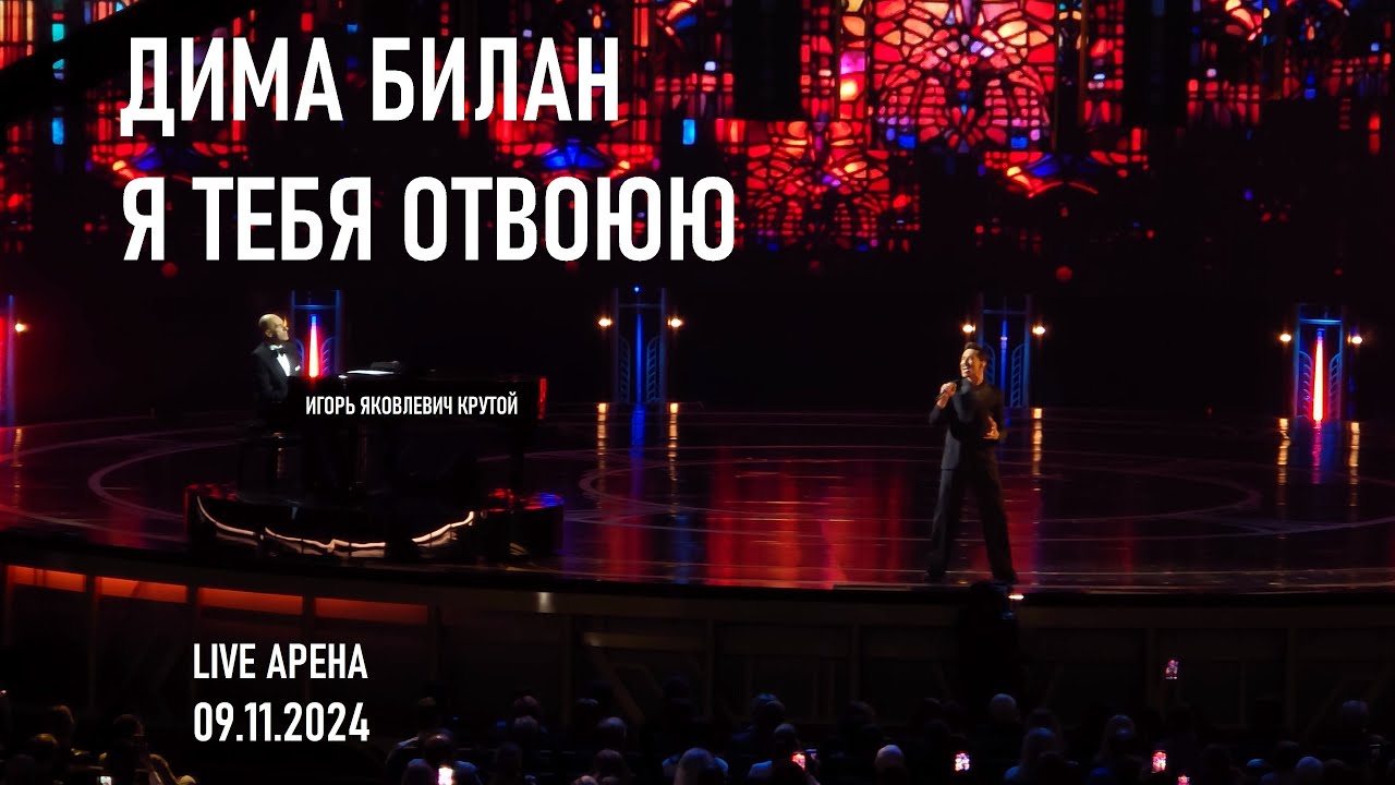 Дима Билан - Я тебя отвоюю (Юбилейный концерт Игоря Крутого - Live Арена 09.11.2024)
