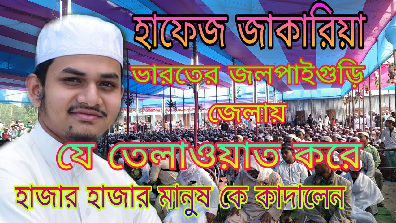 হাফেজ কারি জাকারিয়া ভারতের জলপাইগুড়ি জেলায় আন্তর্জাতিক কেরাত সম্মেলন #হাফেজজাকারিয়া FR media tv
