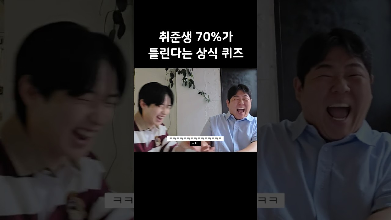 자존심이 강한 두 취준생의 상식 테스트