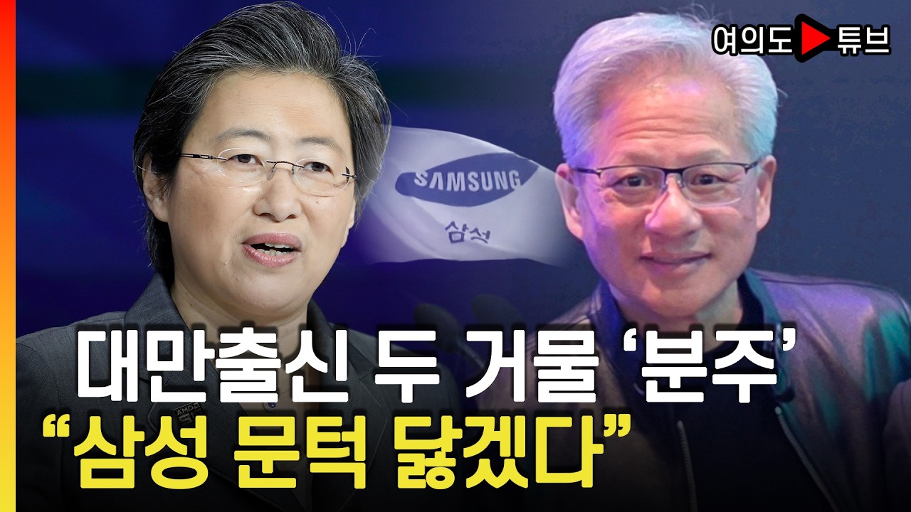 [여의도튜브] 젠슨황 15년만에 오더니.. 이번엔 리사 수 취임이후 첫 방한 / 머니투데이방송