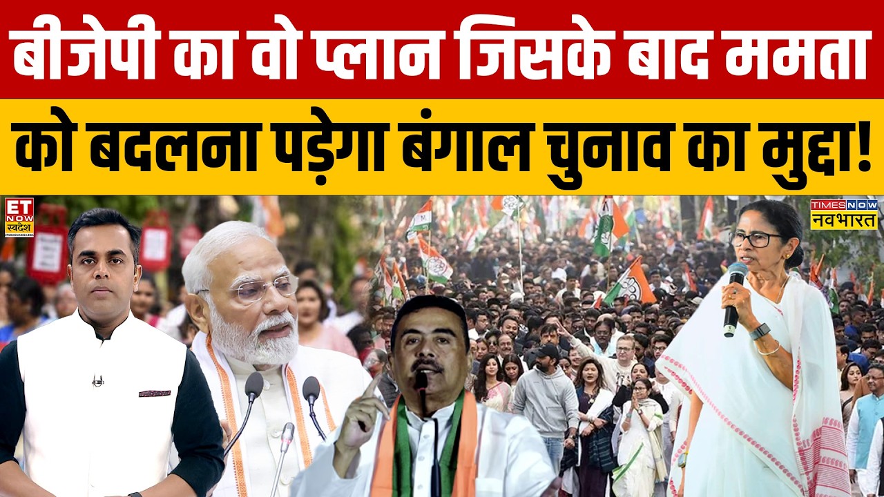 News Ki Pathshala: BJP का वो प्लान जिसके बाद Mamata को बदलना पड़ेगा Bengal Election का मुद्दा!