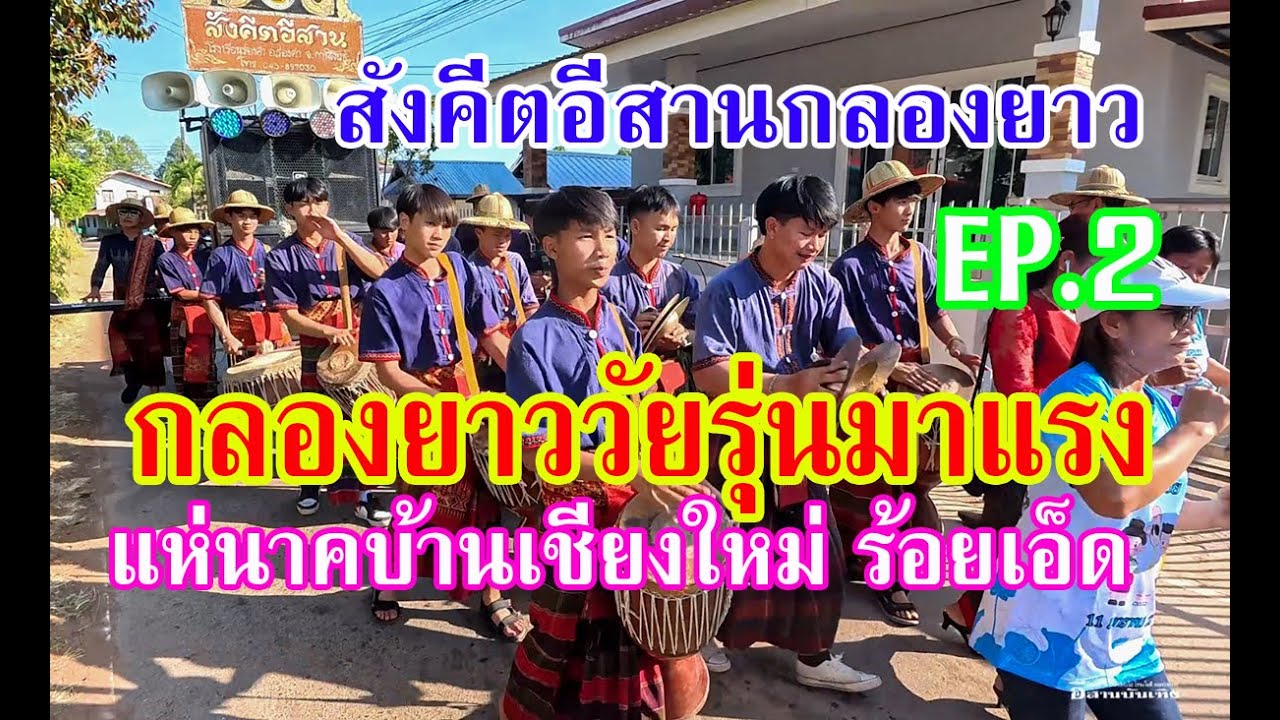 ส่งมอบความม่วน ความสนุกบ้านเชียงใหม่ อ.โพธิ์ชัยร้อยเอ็ด #สังคีตอีสานกลองยาว พิณทองโด่ง ทับถนน EP.2