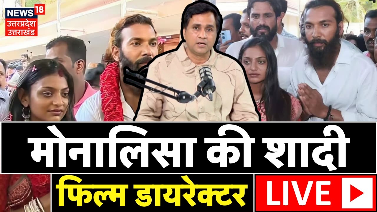 Monalisa Movie Fil Director Live: मोनालिसा की शादी,फिल्म डायरेक्टर LIVE Monalisa Wedding Video Viral