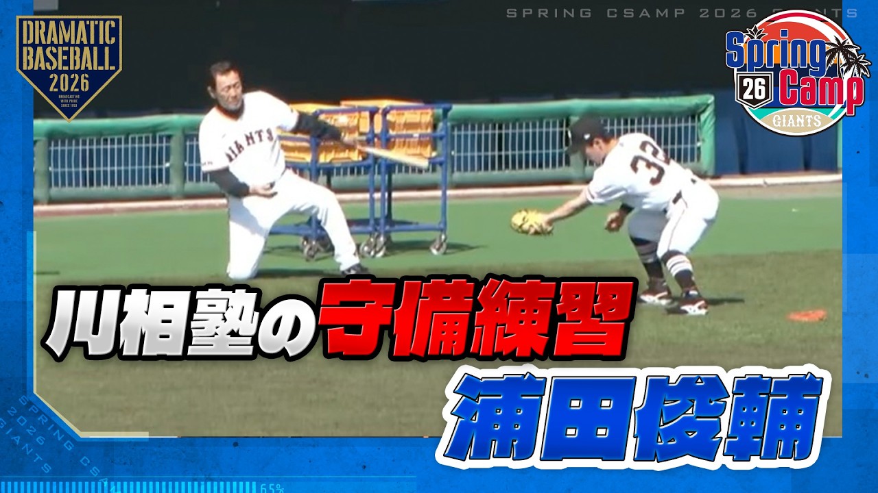 【春季キャンプ】浦田俊輔 “川相塾”の守備練習【巨人】