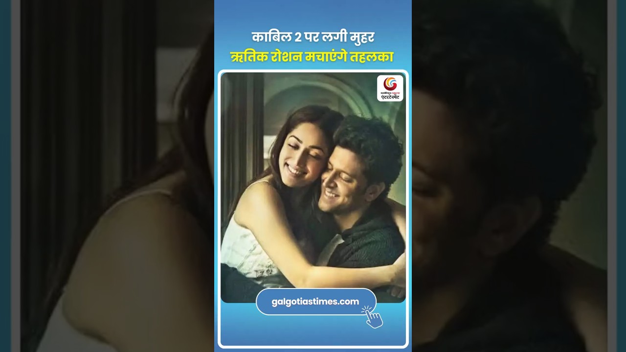 Kaabil 2 Confirmed, Hrithik Roshan Returns Strong 'काबिल 2' हुई कंफर्म! धमाकेदार होगी ऋतिक की फिल्म