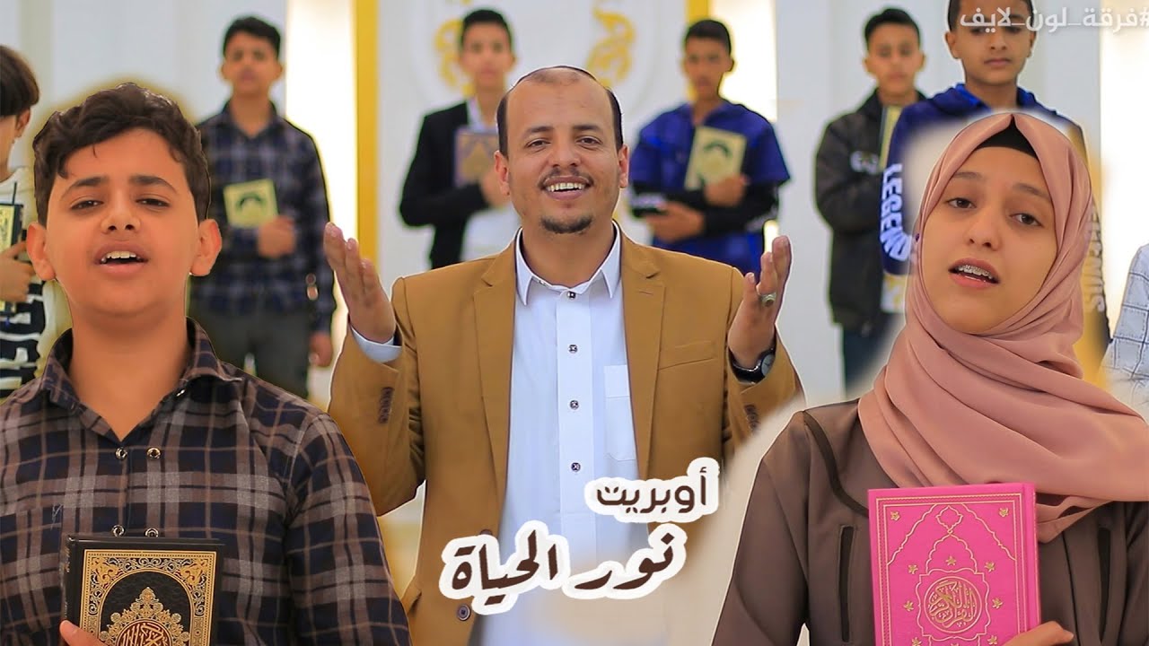 اوبريت انشادي رااائع ضم الكثير من المواهب اليمنية والعربيه- فرقة لون لايف - سليم الوادعي