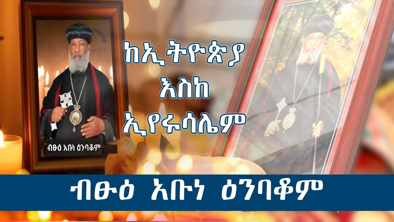 MK TV //ብፁዕ  አቡነ  ዕንባቆም  በደቡብ ኦሞ ሀገረ ስብከት ብቻ 48 አብያተ ክርስቲያናትን  አሳንፀዋል