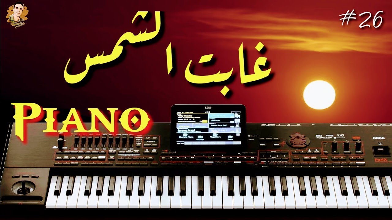غابت الشمس (موسيقى بيانو/كاريوكي)