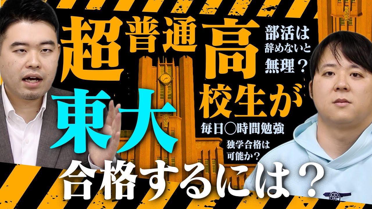 超普通の高校生が東大に合格する方法を教えます！
