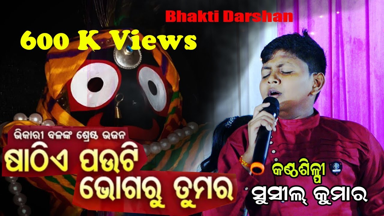 SATHIE PAUTHI BHOGARU TUMAR ||BHIKARI BALA||SUSIL KUMAR ||BHAKTI DARSHAN