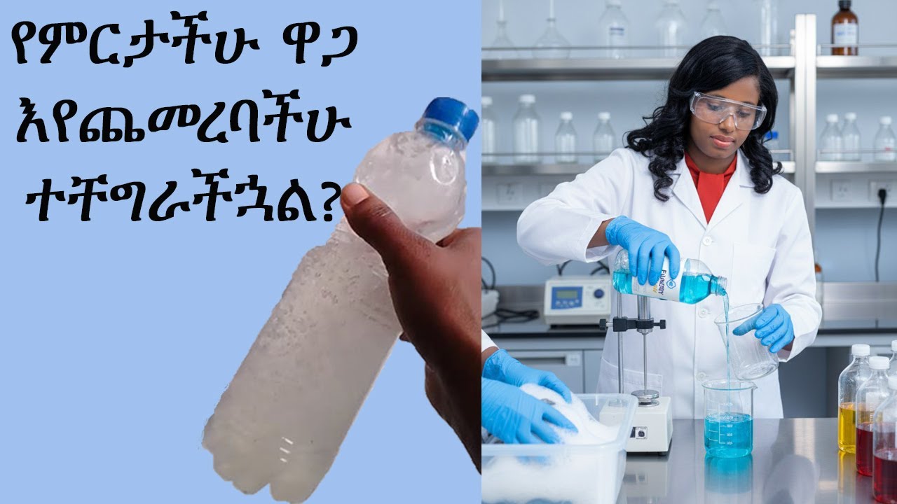 የምትሰሩት ፈሳሽ ሳሙና እየቀጠነባችሁ እና የምርታችሁ ዋጋ እየጨመረባችሁ ለተቸገራችሁ መፍትሄ እነሆ፡፡ 