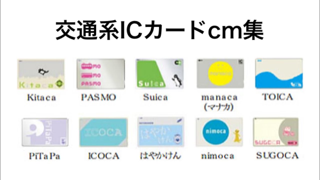 交通系ICカードのcm集