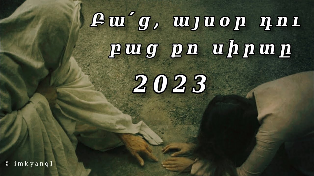 ՆՈՐ ՀՈԳԵՎՈՐ ԵՐԳ Բա՛ց, այսօր դու բաց քո սիրտը -Արտակ Մանսուրյան /Bac aysor du bac qo sirt@Bari_Lur