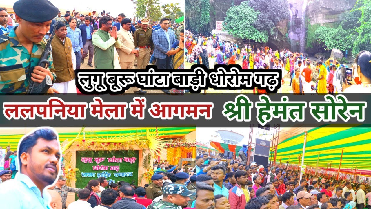 Lugu Buru Ghanta Badi  2023  || लुगु बूरू घांटा बाड़ी मेला #luguburu #gomia #luguburughantabadi