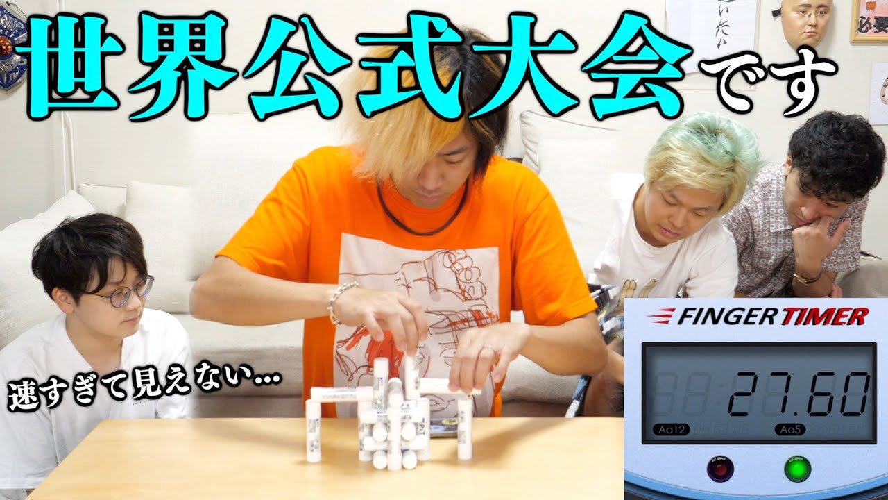 世界中で大流行するタイムアタック競技を紹介！僕らがチャンピオンです！