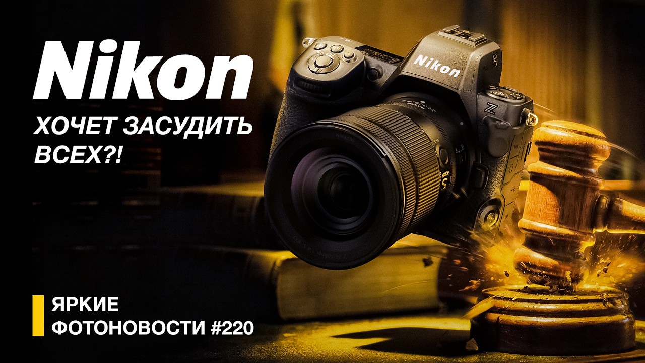 Яркие Фотоновости #220 Nikon готовы засудить всех! ARRI делает мобилы! Samyang уходят в 2028 год