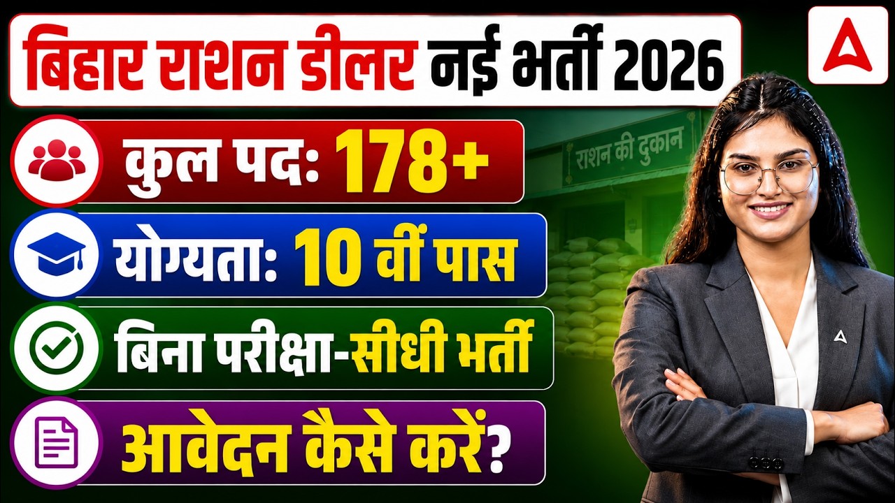 Bihar Ration Dealer Vacancy 2026 | 10वीं पास आवेदन शुरू | Ration Dealer Vacancy 2026