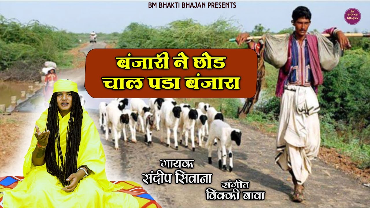बंजारी ने छोड़ चाल पड़ा बंजारा | 2025 New Satsangi Bhajan | Sandeep Siwana