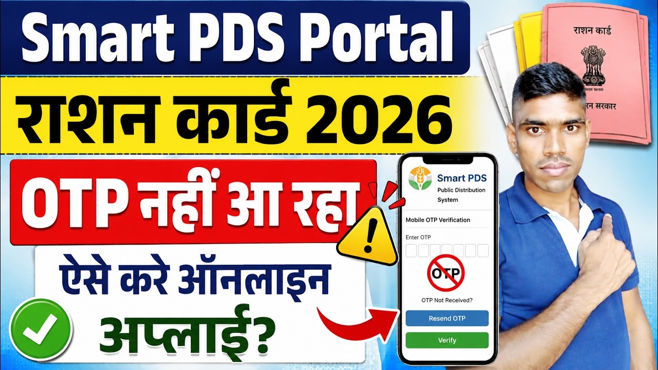 Bihar Ration Card Online Apply 2026 OTP Problemm | Bihar Smart PDS 2.0  ऐसे करे ऑनलाइन अप्लाई?