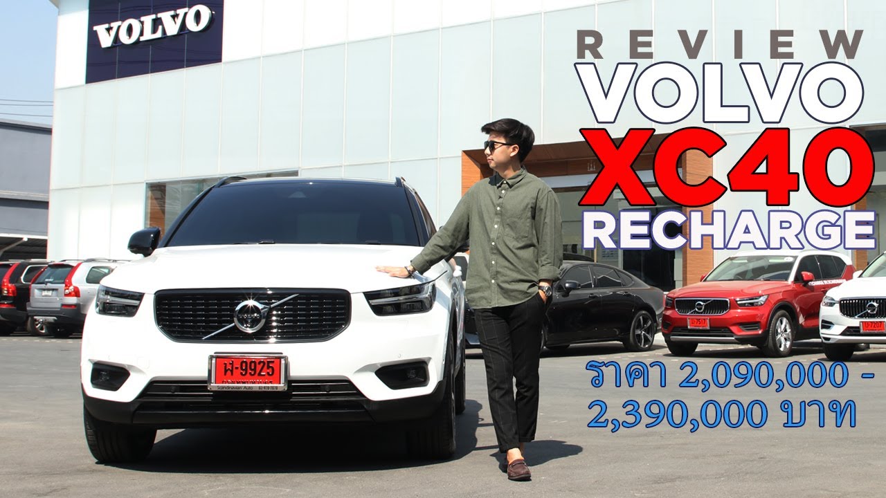 Review Volvo XC40 Recharge ราคาเริ่มต้น 2,090,000 บาท option ครบ คุ้มอยู่นะ