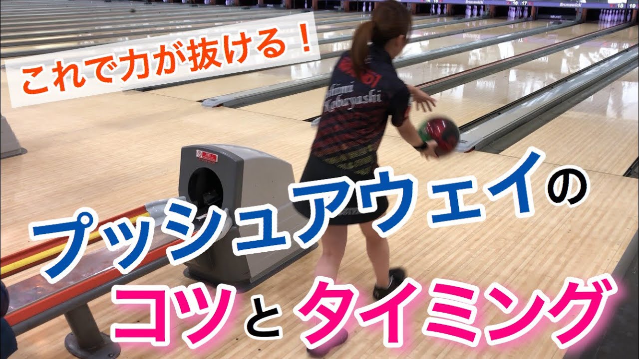 【実は簡単】プッシュアウェイのコツとタイミング【ボウリングレッスン】-볼링-