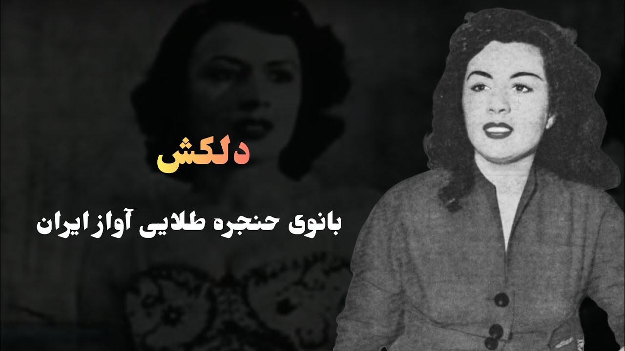 دلکش بانوی حنجره طلایی آواز ایران