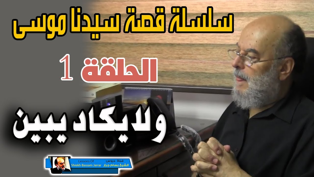 سلسلة قصة سيدنا موسى كاملة للشيخ بسام جرار | الحلقة 1 ولايكاد يبين
