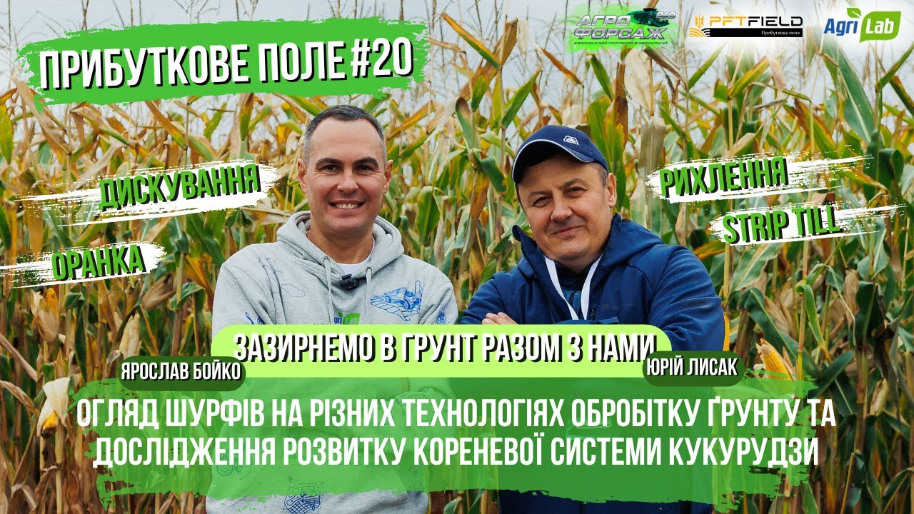 Оранка, Strip-till. дискування, рихлення — порівняння прямо в розрізі! Полтава Сад, АгроФорсаж 2.0