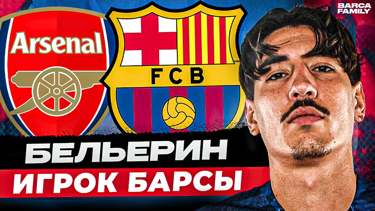 Эктор Бельерин официально стал игроком Барселоны