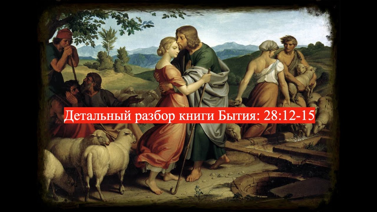 Детальный разбор книги Бытия, 28 глава, стихи 12-15.