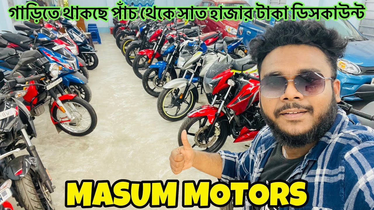 প্রিমিয়াম কোয়ালিটির সেকেন্ড হ্যান্ড বাইক | থাকছে স্পেশাল ডিসকাউন্ট |MASUM MOTORS 