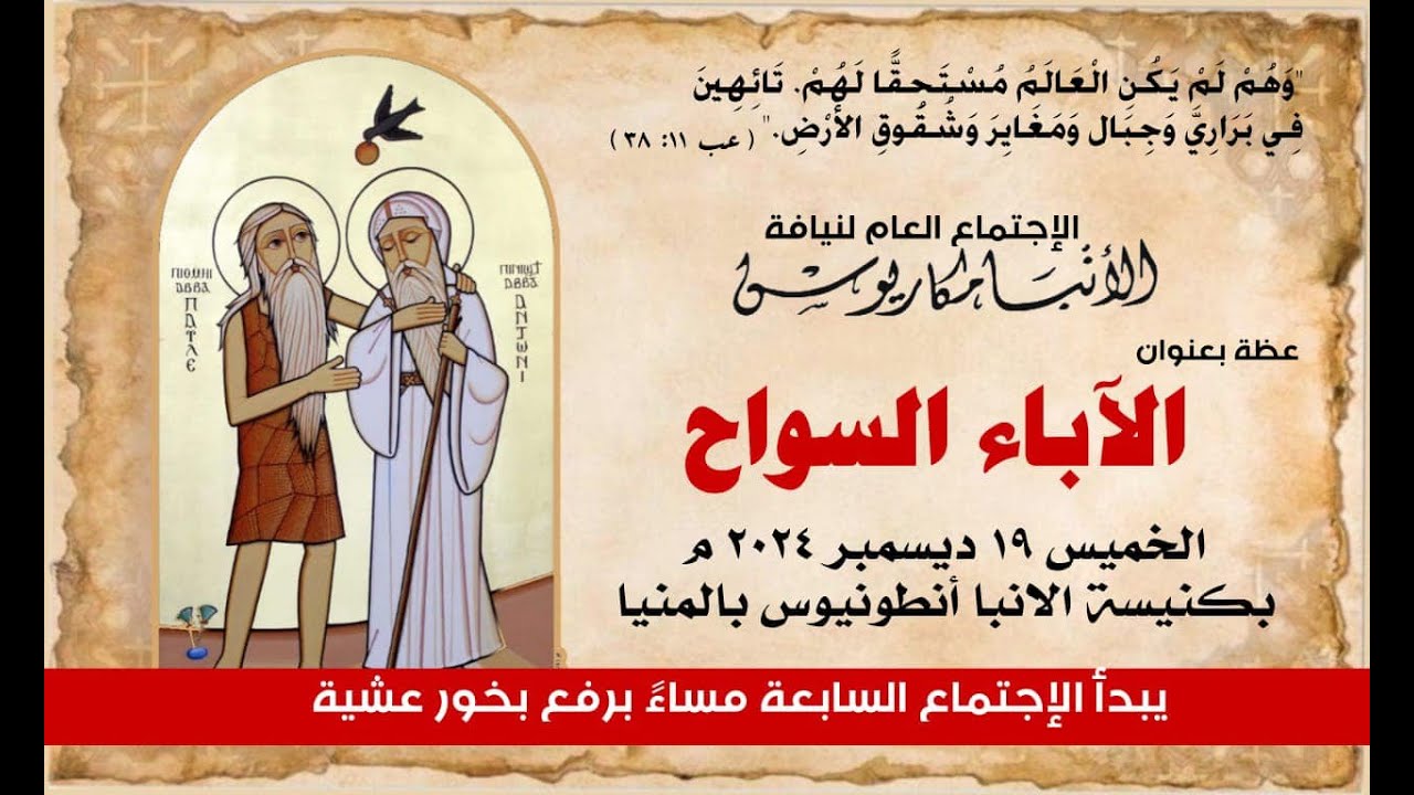 عظة-الآباء السواح-الخميس 19-12-2024 لنيافة الأنبا مكاريوس