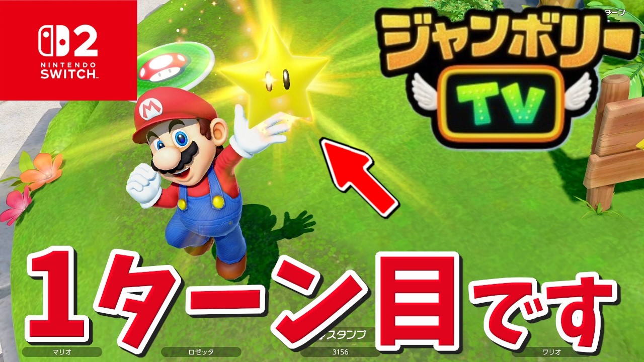 【理不尽】1ターン目からスターと金のドカンをゲットするのチートすぎだろｗｗｗ【スーパーマリオパーティジャンボリーNintendoSwitch2 Edition ＋ジャンボリーTV】