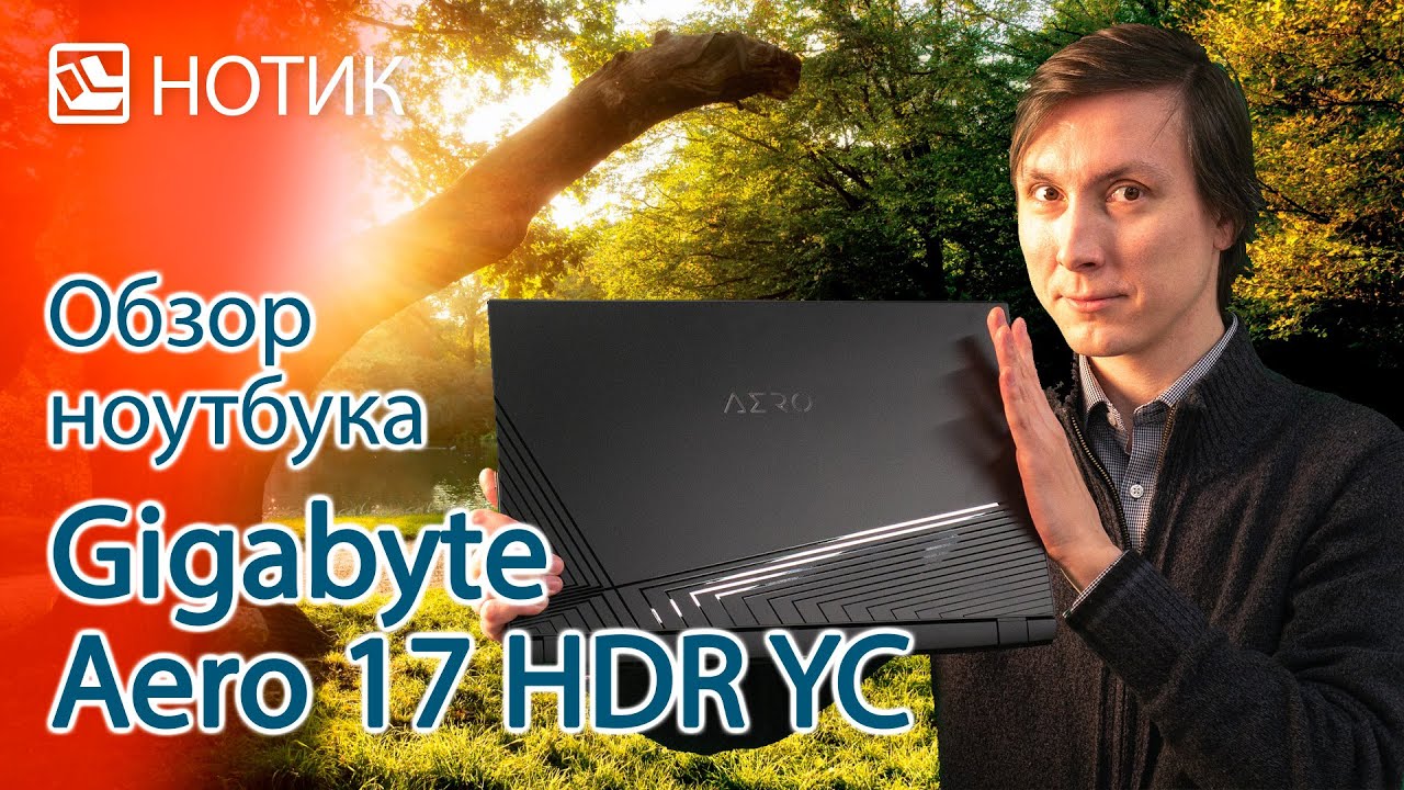 Обзор ноутбука GIGABYTE AERO 17 HDR YC - Intel Core i9-10980HK и NVIDIA GeForce RTX3080 почти даром!