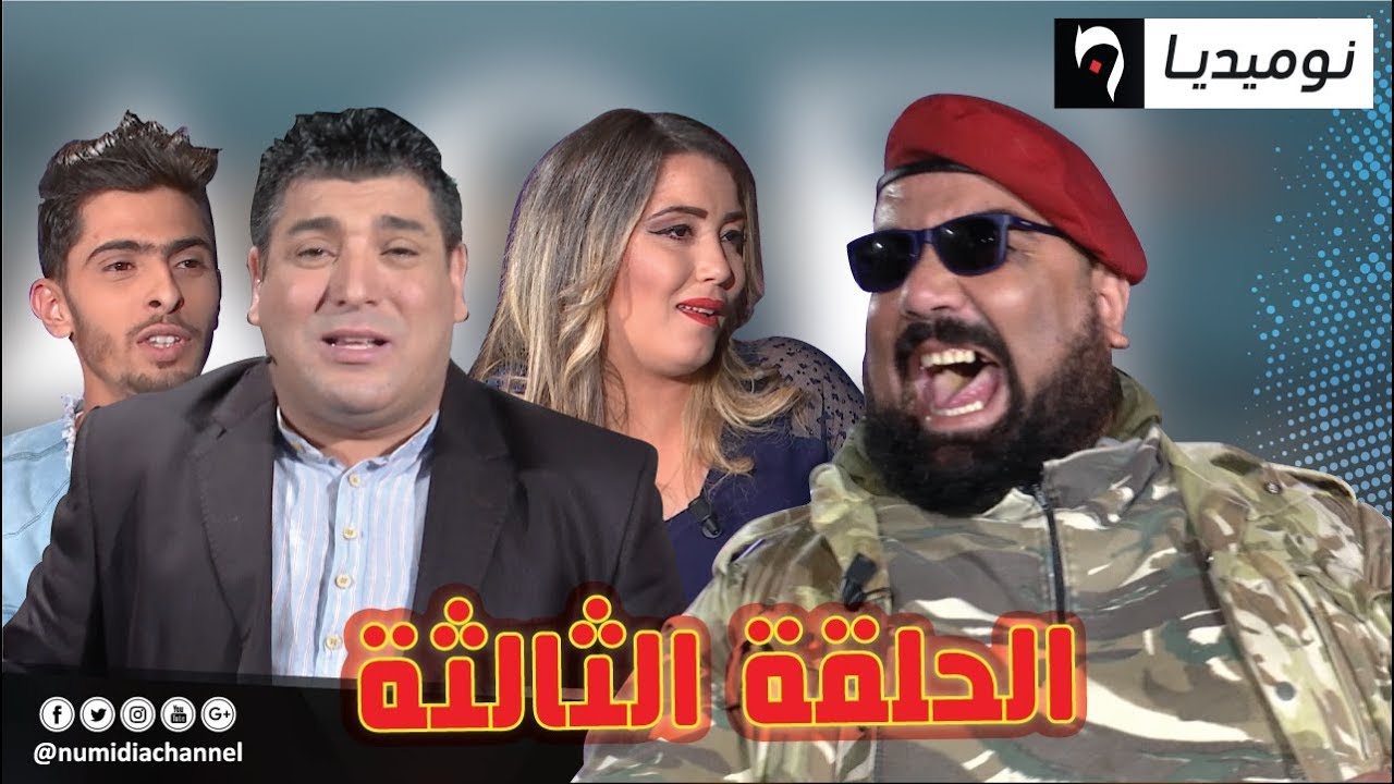 الحلقة الثالثة من برنامج ADN 100% DZ الحلقة كاملة