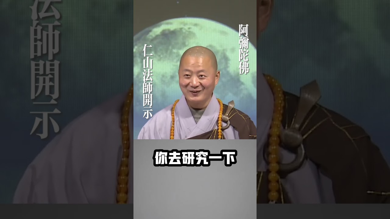 是不是信則有，不信則無？#仁山法師開示#善業#惡業