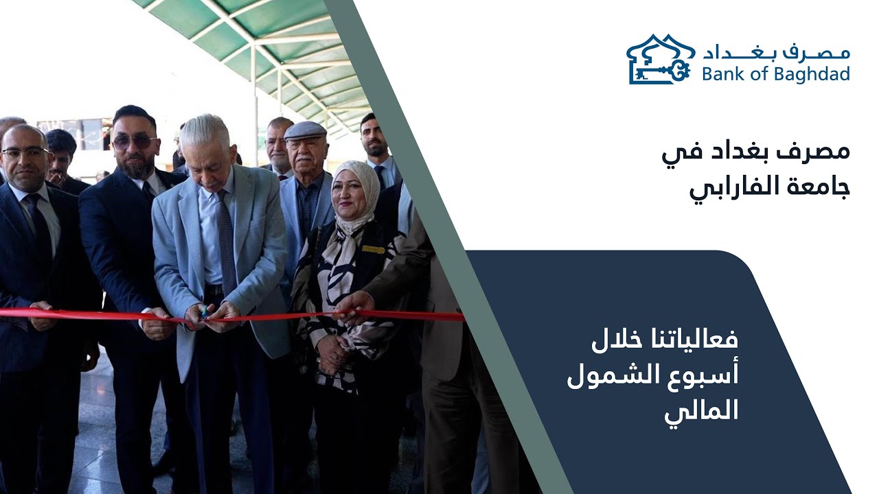 مصرف بغداد في جامعة الفارابي - أسبوع الشمول المالي