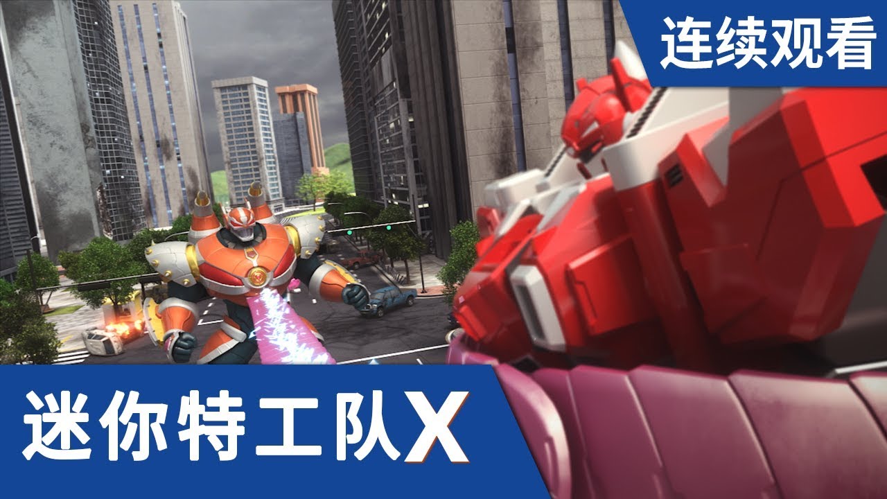 [迷你特工队X] 第 3-4集连续观看