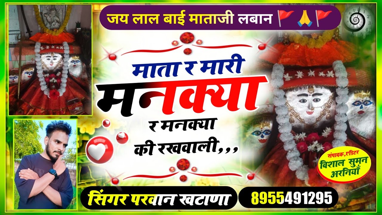 SONG ( 439 ) लालबाई माताजी सौगं // माता र मारी मनक्या र मनक्या की रखवाली // Singer parwan khatana 🚩🚩