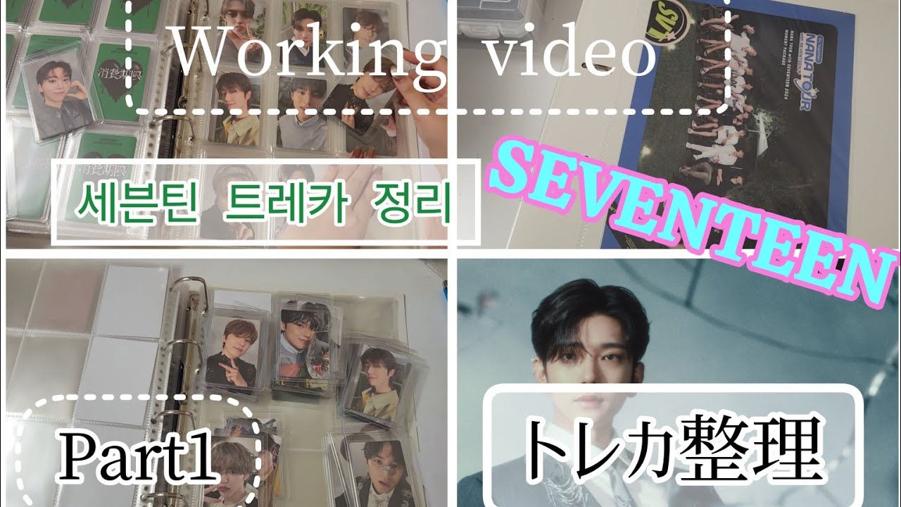 【Working video】SEVENTEEN トレカ整理　세븐틴 트레카 정리