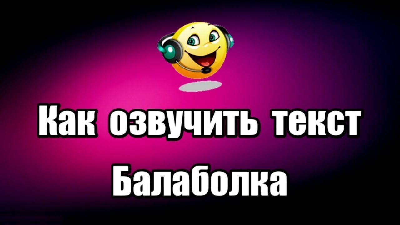 Балаболка - как пользоваться ?