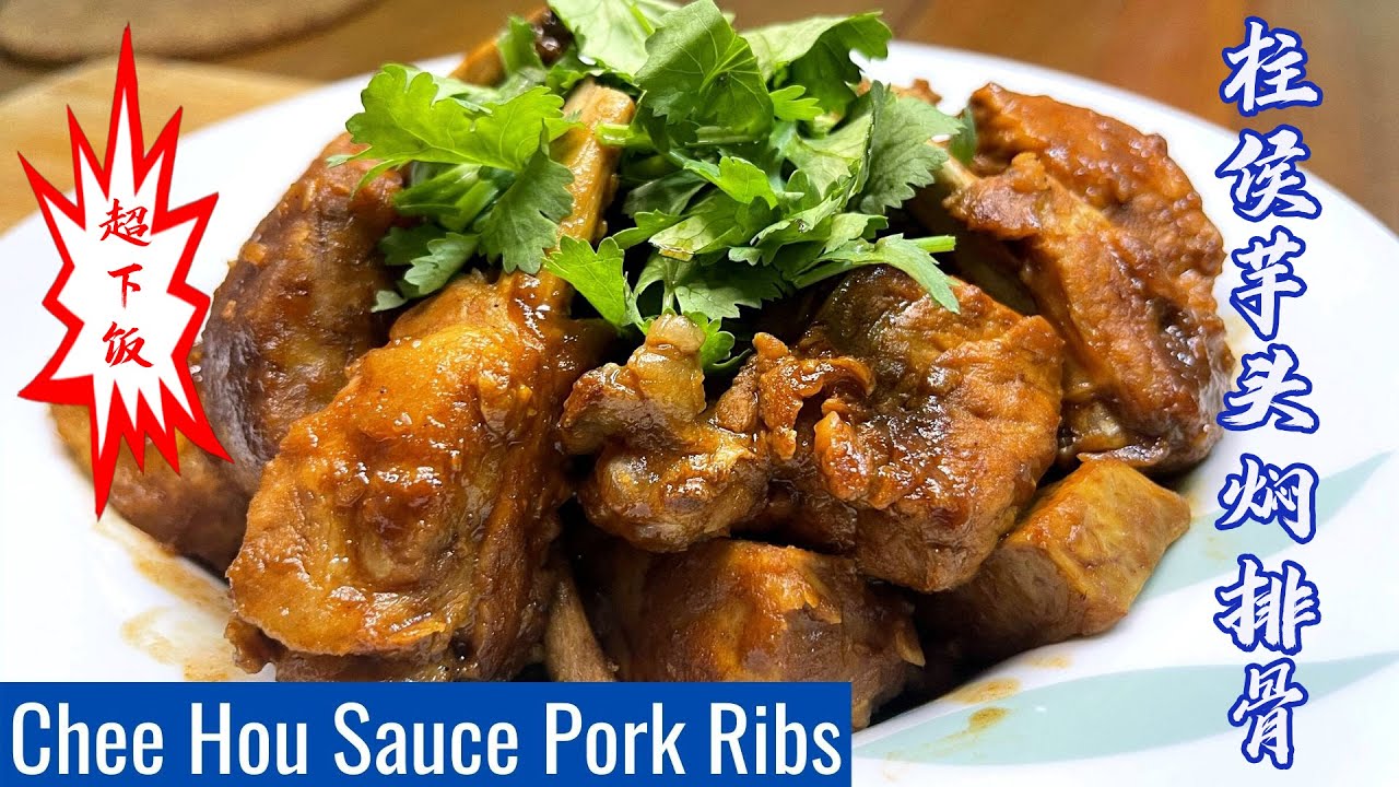 柱侯芋头焖排骨 Pork Ribs and Yam Braised in Chee Hou Sauce - 简单美味的排骨 Simple and delicious Pork Ribs!